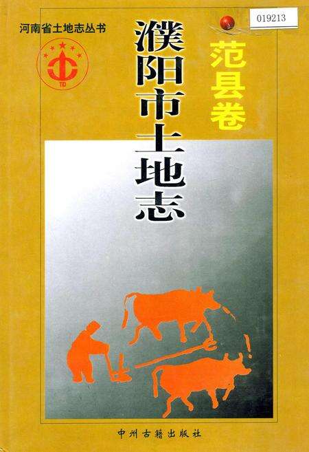 《濮阳市土地志范县卷》.pdf电子版_河南省志缩略图