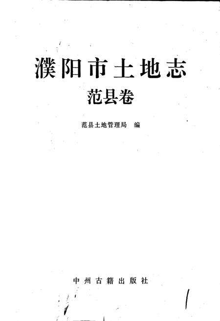 《濮阳市土地志范县卷》.pdf电子版_河南省志预览图1
