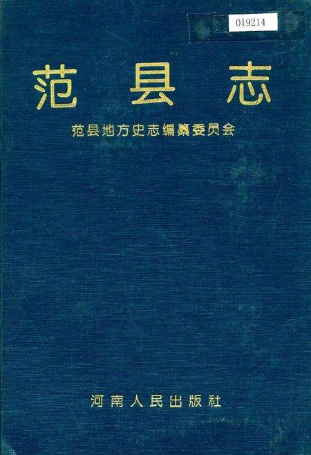 《范县志》.pdf电子版_河南省志缩略图