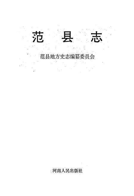 《范县志》.pdf电子版_河南省志预览图1