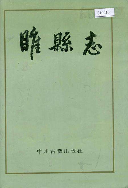 《睢县志》.pdf电子版_河南省志缩略图