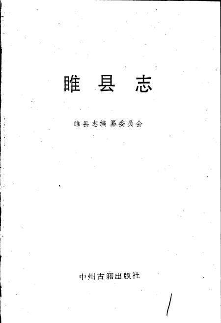 《睢县志》.pdf电子版_河南省志预览图1