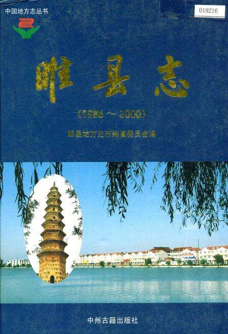 《睢县志》.pdf电子版_河南省志缩略图