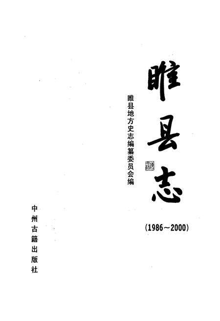 《睢县志》.pdf电子版_河南省志预览图1
