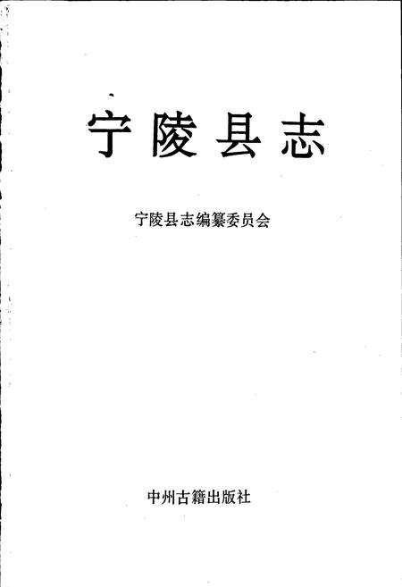 《宁陵县志》.pdf电子版_河南省志预览图1