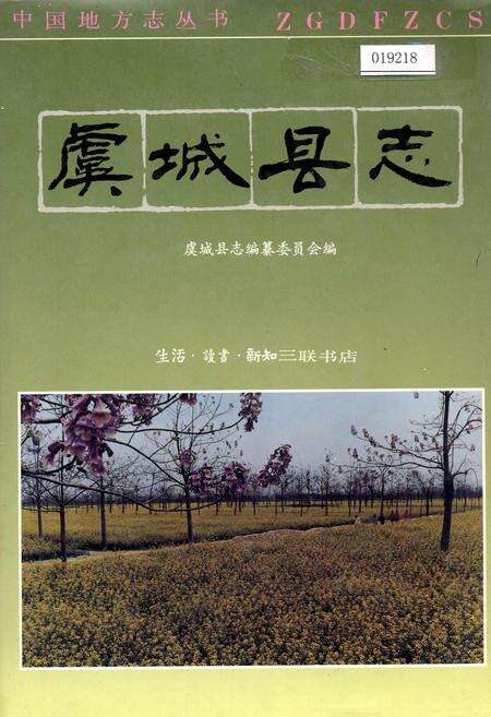 《虞城县志》.pdf电子版_河南省志缩略图
