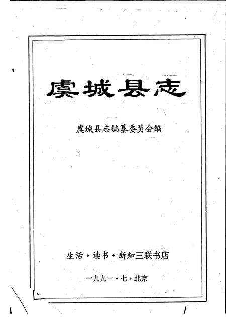《虞城县志》.pdf电子版_河南省志预览图1