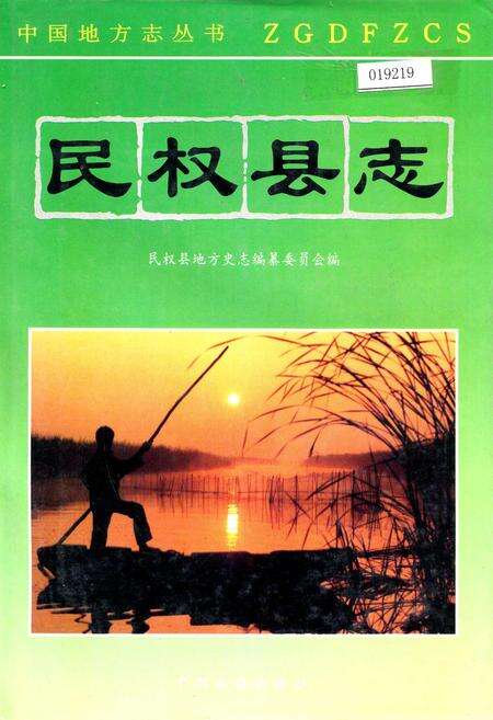 《民权县志》.pdf电子版_河南省志缩略图