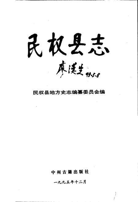 《民权县志》.pdf电子版_河南省志预览图1
