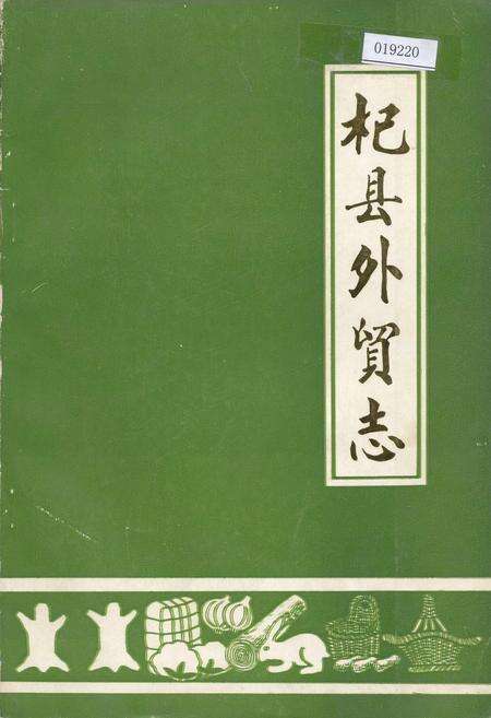 《杞县外贸志》.pdf电子版_河南省志缩略图