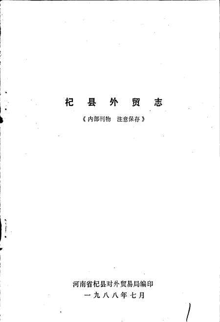 《杞县外贸志》.pdf电子版_河南省志预览图1