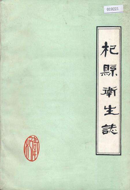 《杞县卫生志》.pdf电子版_河南省志缩略图