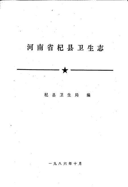 《杞县卫生志》.pdf电子版_河南省志预览图1