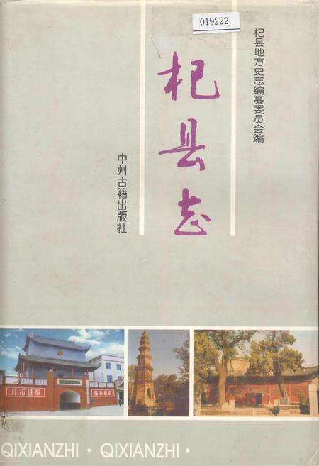 《杞县志》.pdf电子版_河南省志缩略图