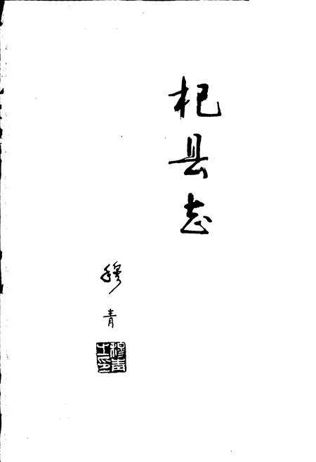 《杞县志》.pdf电子版_河南省志预览图1