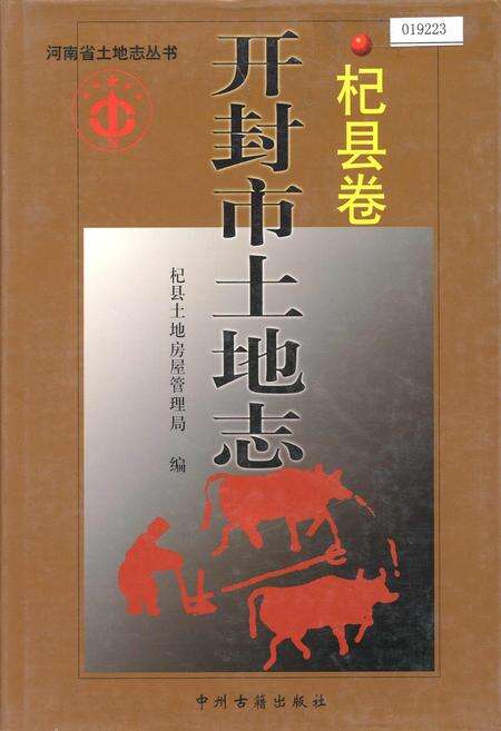 《开封市土地志杞县卷》.pdf电子版_河南省志缩略图