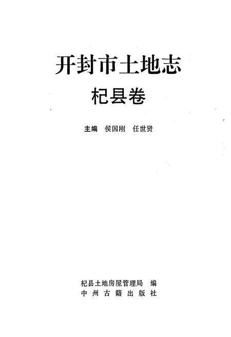 《开封市土地志杞县卷》.pdf电子版_河南省志预览图1