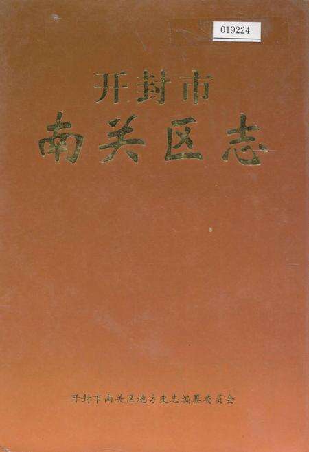 《开封市南关区志》.pdf电子版_河南省志缩略图