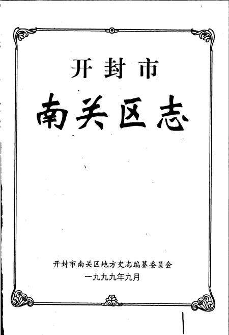 《开封市南关区志》.pdf电子版_河南省志预览图1