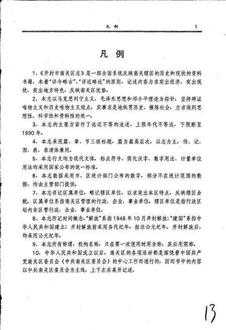 《开封市南关区志》.pdf电子版_河南省志预览图4