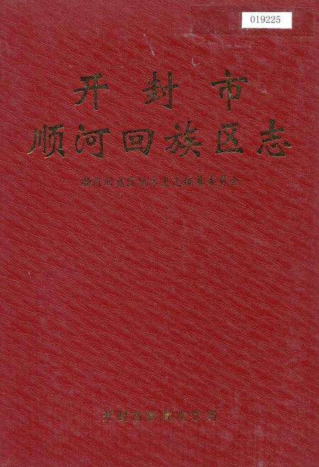 《开封市顺河回族区志》.pdf电子版_河南省志缩略图