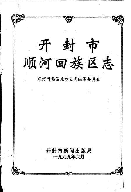 《开封市顺河回族区志》.pdf电子版_河南省志预览图1