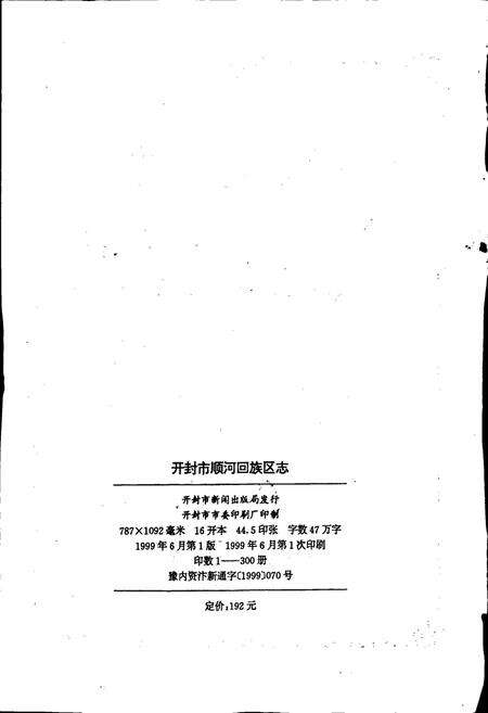 《开封市顺河回族区志》.pdf电子版_河南省志预览图2