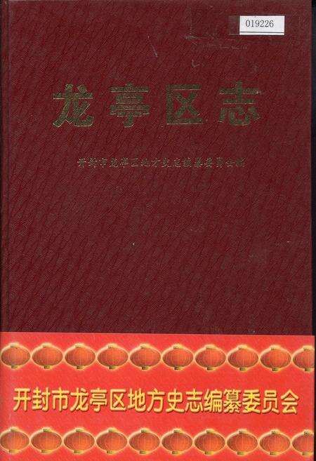 《龙亭区志》.pdf电子版_河南省志缩略图