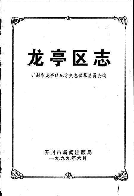 《龙亭区志》.pdf电子版_河南省志预览图1