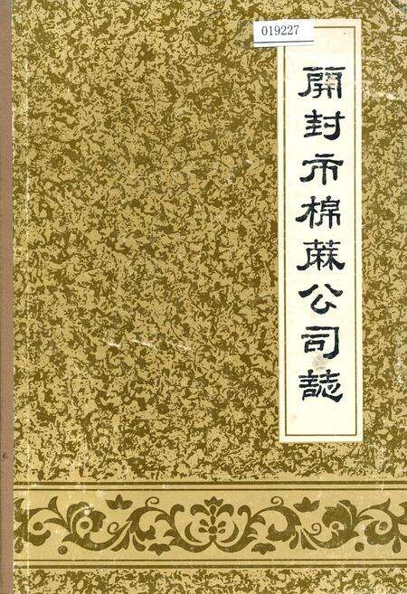 《开封市棉麻公司志》.pdf电子版_河南省志缩略图