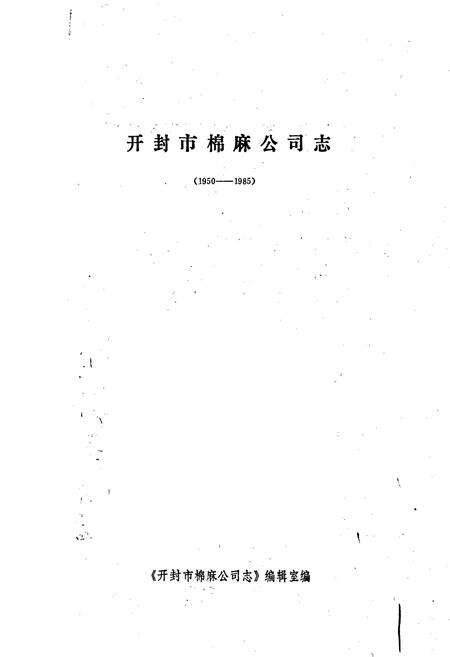 《开封市棉麻公司志》.pdf电子版_河南省志预览图1