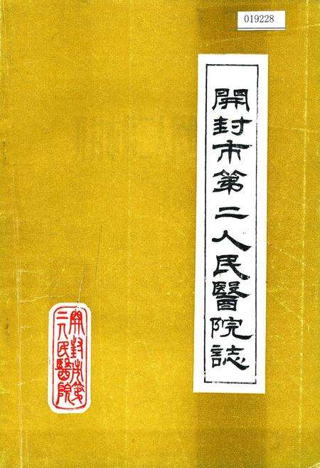 《开封市第二人民医院志》.pdf电子版_河南省志缩略图