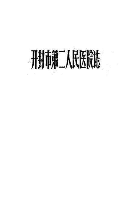 《开封市第二人民医院志》.pdf电子版_河南省志预览图1