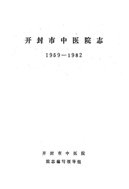 《开封市中医院志》.pdf电子版_河南省志预览图1