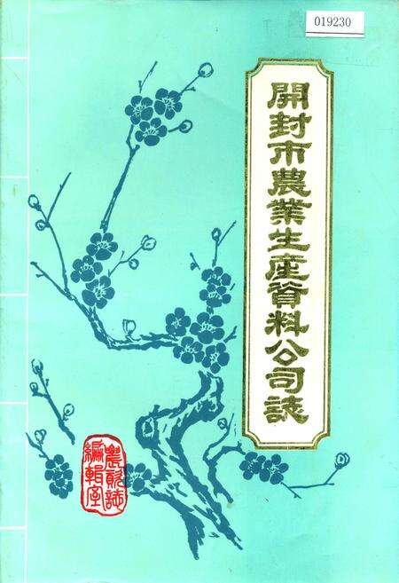 《开封市农业生产资料公司志》.pdf电子版_河南省志缩略图