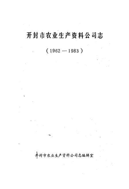 《开封市农业生产资料公司志》.pdf电子版_河南省志预览图1