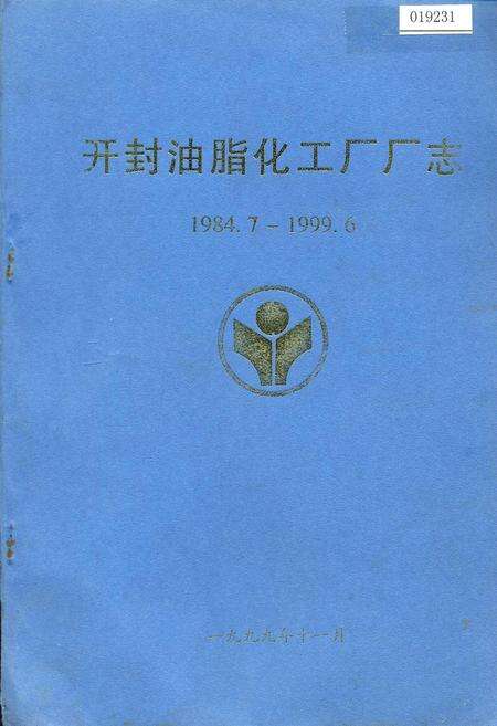 《开封油脂化工厂厂志》.pdf电子版_河南省志缩略图