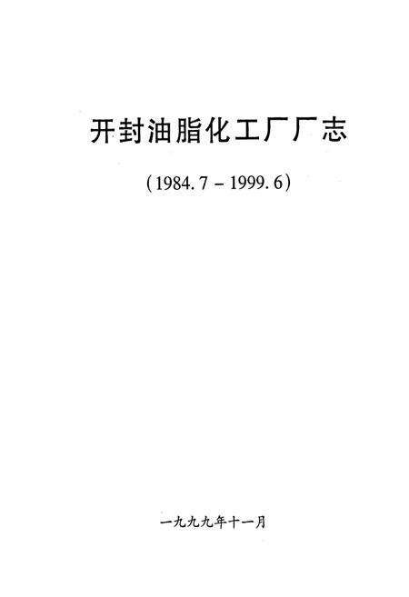 《开封油脂化工厂厂志》.pdf电子版_河南省志预览图1