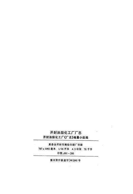 《开封油脂化工厂厂志》.pdf电子版_河南省志预览图2