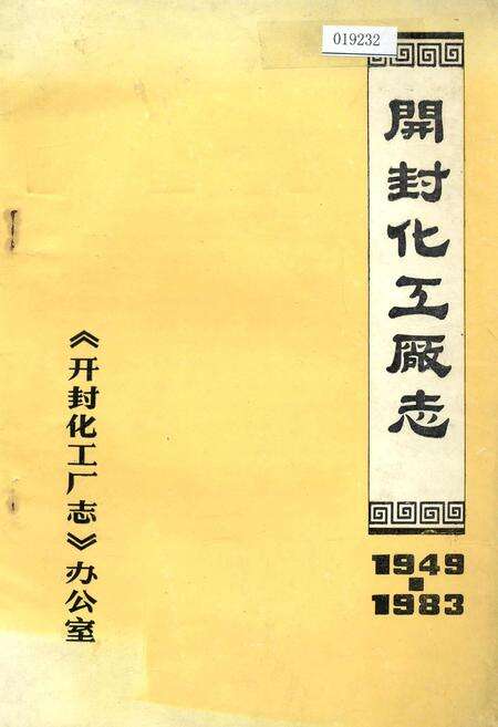 《开封化工厂志》.pdf电子版_河南省志缩略图