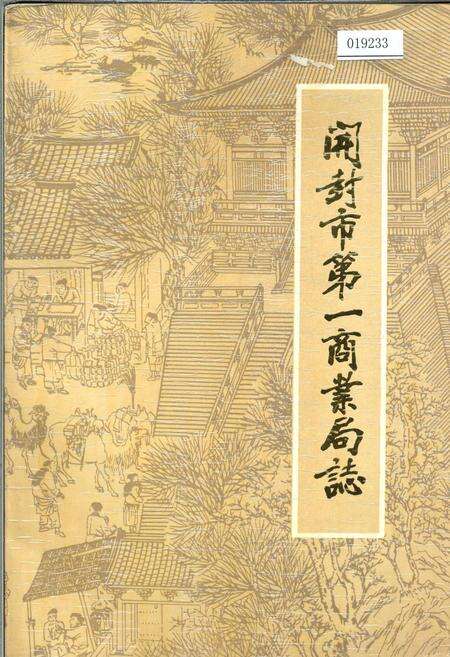 《开封市第一商业局志》.pdf电子版_河南省志缩略图