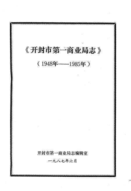 《开封市第一商业局志》.pdf电子版_河南省志预览图1