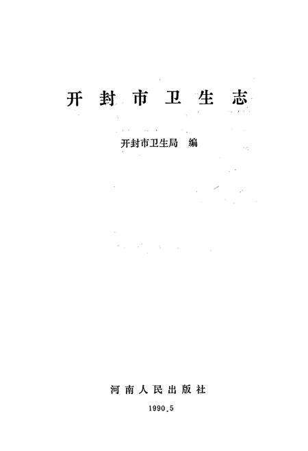 《开封市卫生志》.pdf电子版_河南省志预览图1