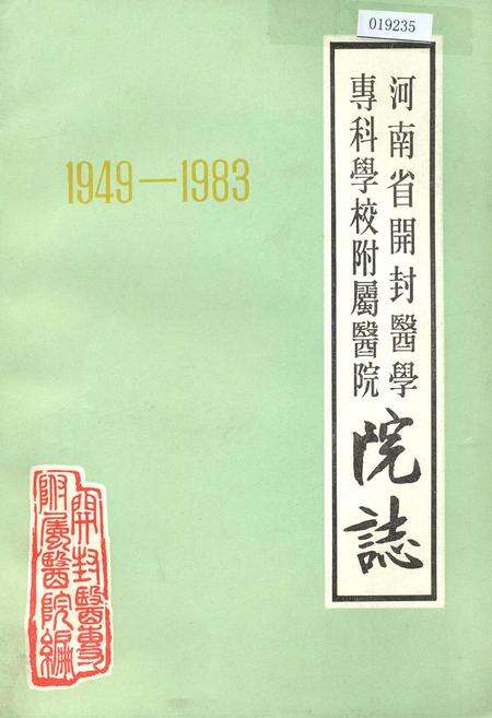 《河南省开封医学专科学校附属医院院志》.pdf电子版_河南省志缩略图