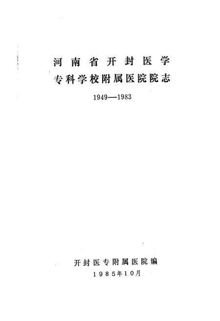 《河南省开封医学专科学校附属医院院志》.pdf电子版_河南省志预览图1