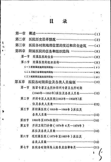 《河南省开封医学专科学校附属医院院志》.pdf电子版_河南省志预览图5