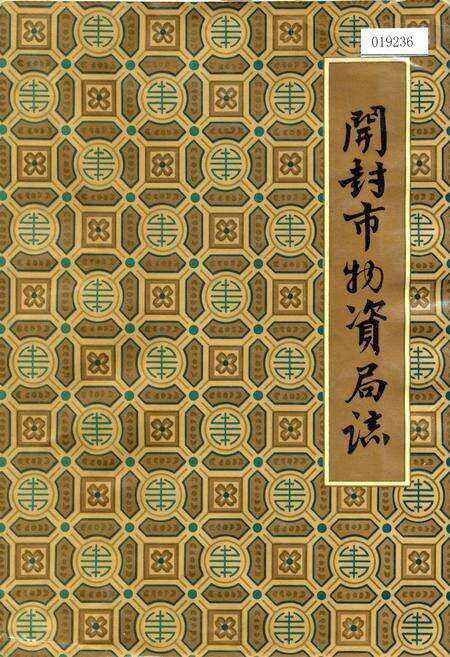 《开封市物资局志》.pdf电子版_河南省志缩略图