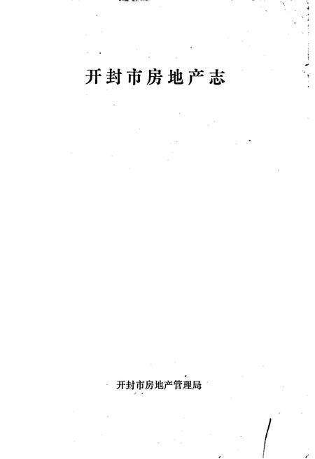 《开封房地产志》.pdf电子版_河南省志预览图1