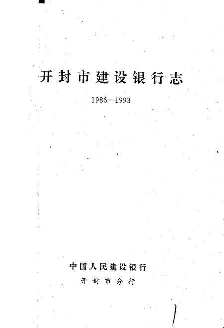 《开封市建设银行志》.pdf电子版_河南省志预览图1