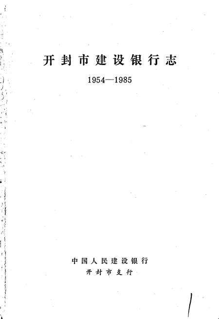 《开封市建设银行志》.pdf电子版_河南省志预览图1